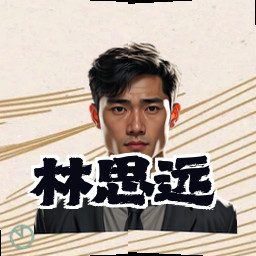 林思远